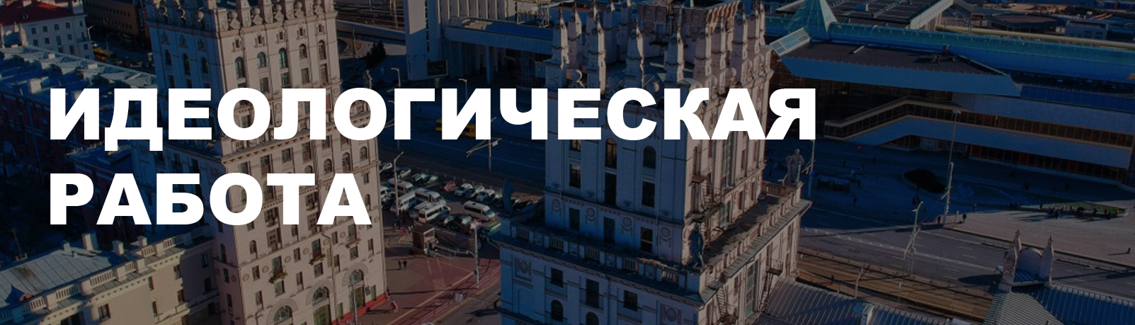 Идеологическая работа - Сморгонский агрегатный завод