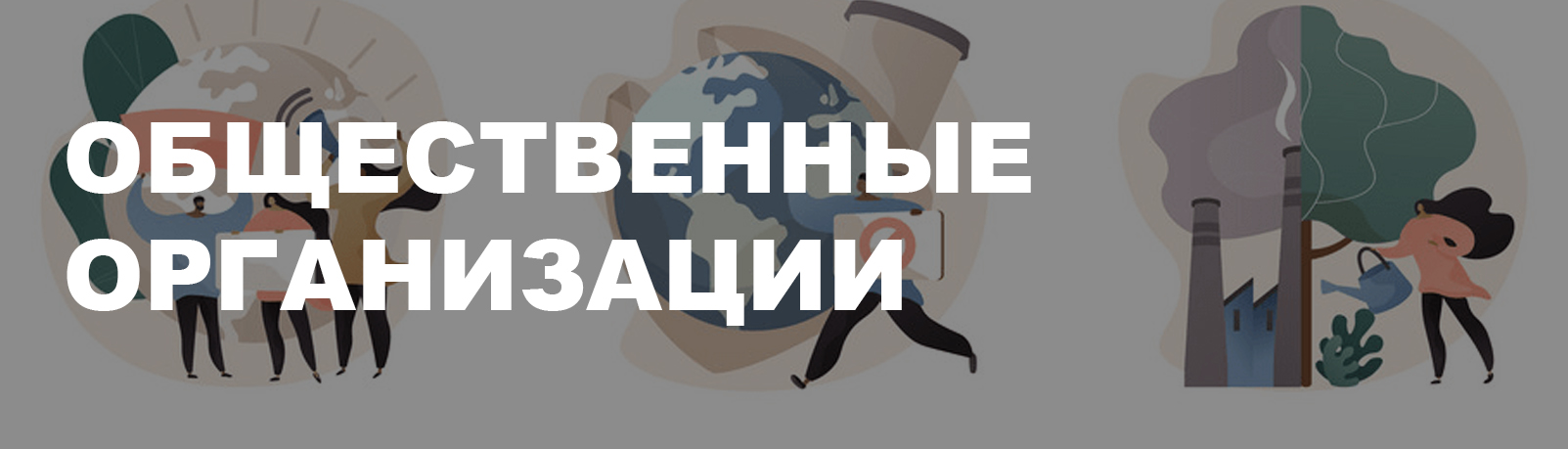 Общественные организации - Сморгонский агрегатный завод