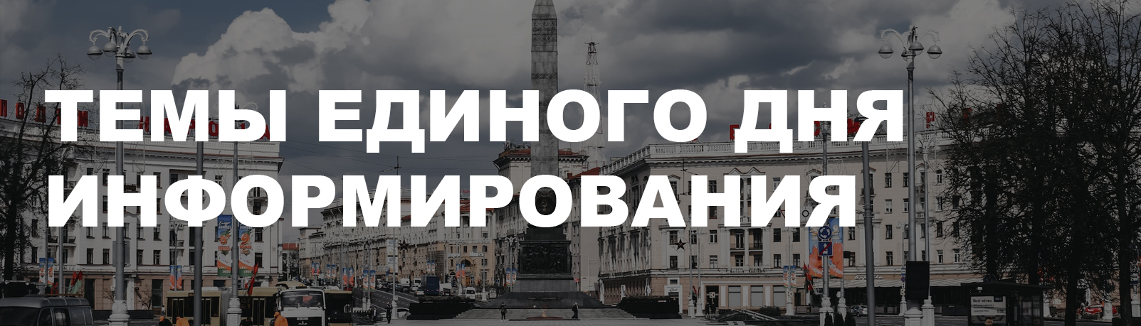 Темы единого дня информирования - Сморгонский агрегатный завод