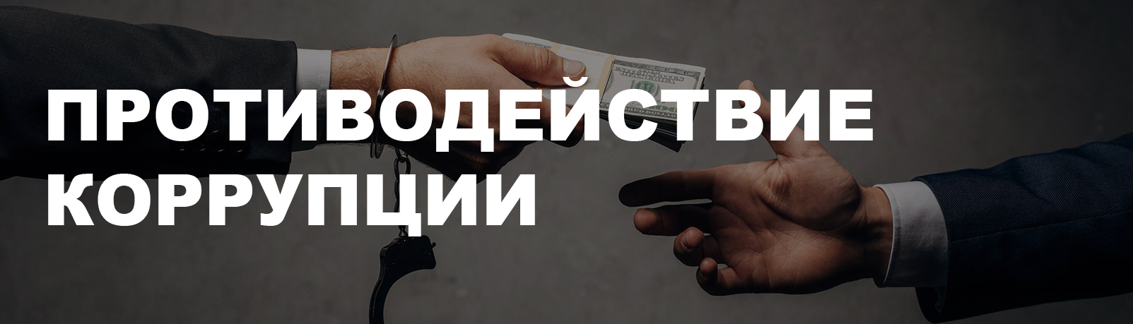 Противодействие коррупции - Сморгонский агрегатный завод