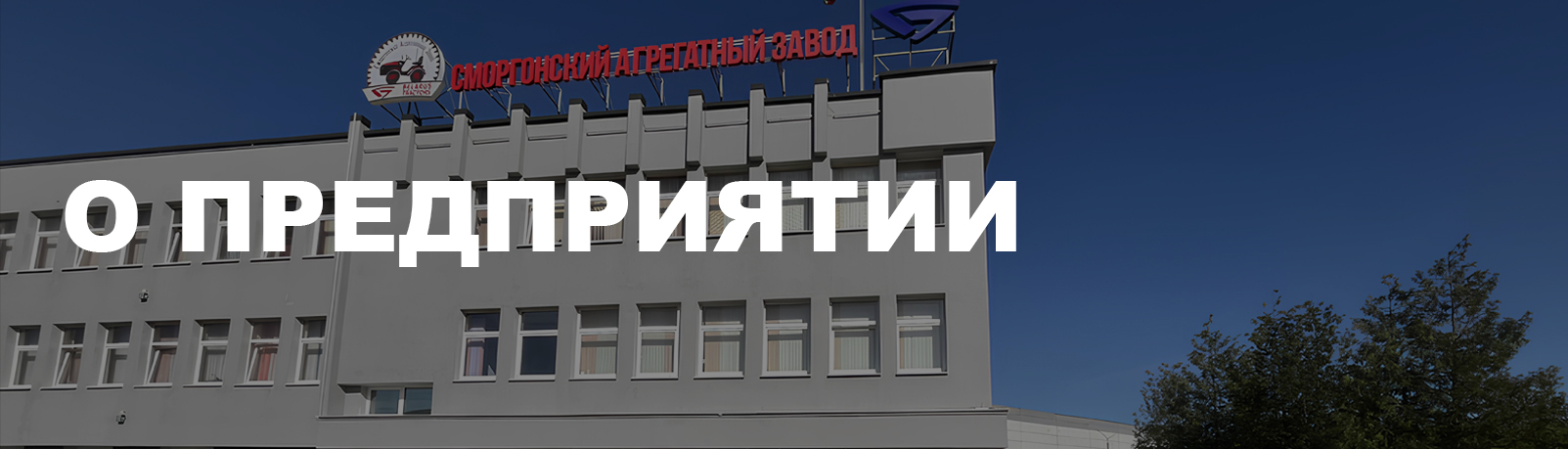 О предприятии - Сморгонский агрегатный завод
