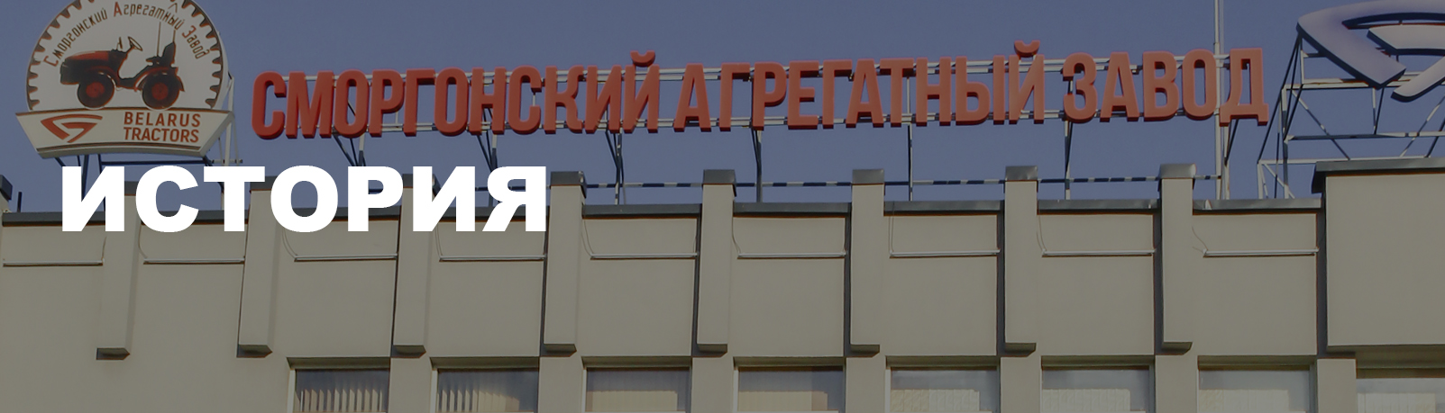 История - Сморгонский агрегатный завод