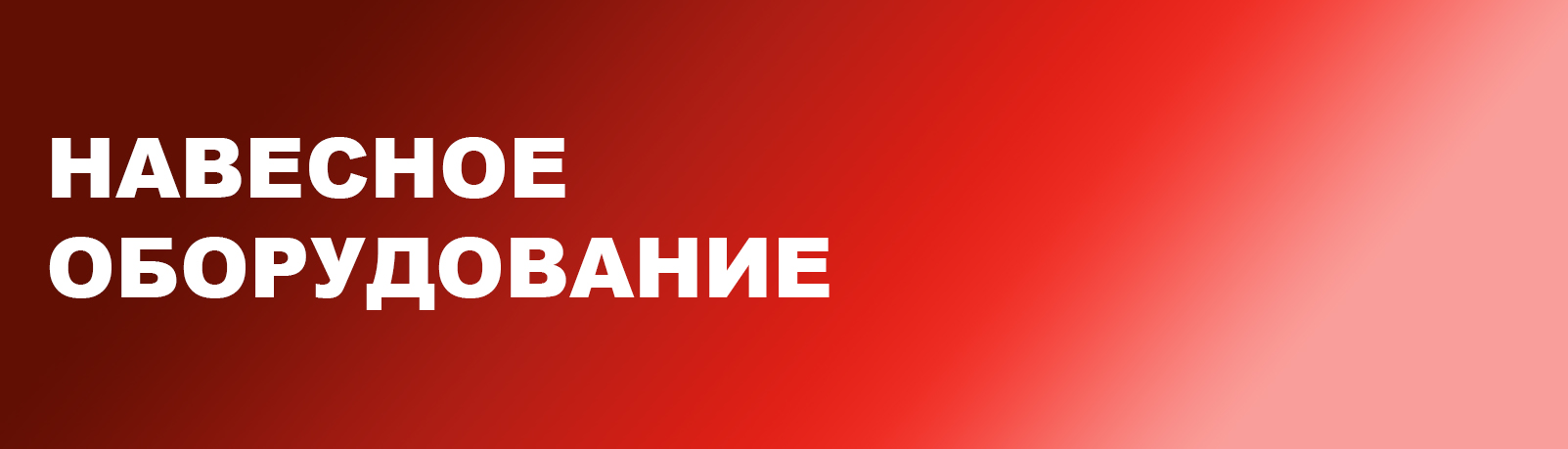 Мини-тракторы - Сморгонский агрегатный завод
