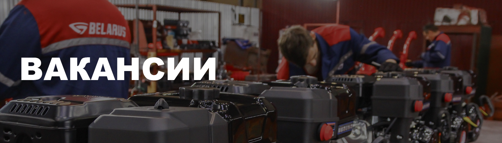 Вакансии - Сморгонский агрегатный завод